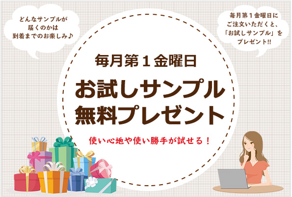 毎月第1金曜日 お試しサンプル無料プレゼント